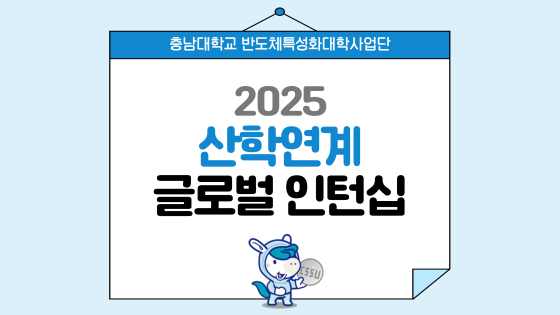 산학연계 글로벌 인턴십